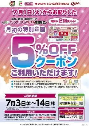 広島市でのマックスバリュのカタログ | 現在の取引とオファー | 2025-07-03T00:00:00.000Z - 2025-07-14T00:00:00.000Z