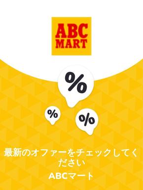 ABCマートのカタログ | オファー ABCマート | 2023-11-29T00:00:00.000Z - 2025-10-29T00:00:00.000Z
