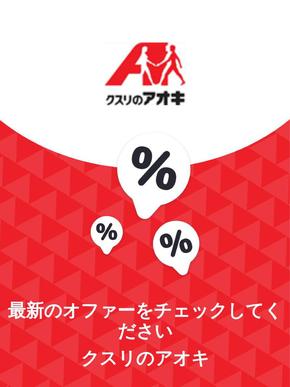 栃木市でのクスリのアオキのカタログ | オファー クスリのアオキ | 2023-11-29T00:00:00.000Z - 2025-10-29T00:00:00.000Z