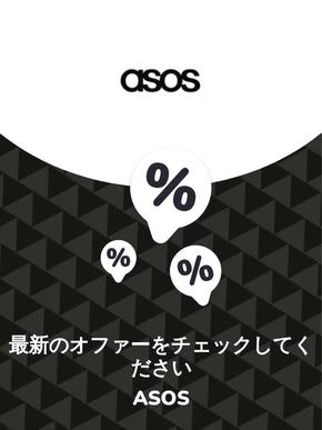 asosのカタログ | オファー Asos | 2023-11-29T00:00:00.000Z - 2025-10-29T00:00:00.000Z