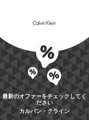 札幌市でのカルバン・クラインのカタログ | オファー カルバン・クライン | 2023-11-29T00:00:00.000Z - 2025-10-29T00:00:00.000Z