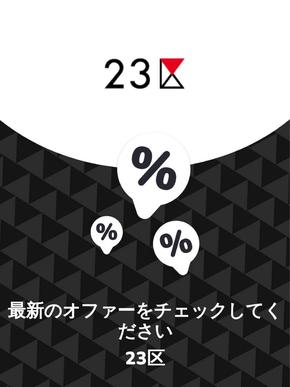 桑名市での23区のカタログ | オファー 23区 | 2023-11-29T00:00:00.000Z - 2025-10-29T00:00:00.000Z