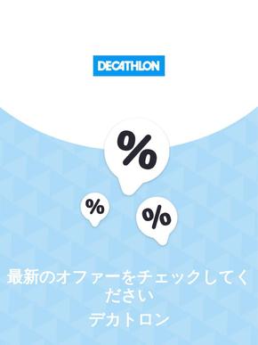 デカトロンのカタログ | オファー デカトロン | 2023-11-29T00:00:00.000Z - 2025-10-29T00:00:00.000Z