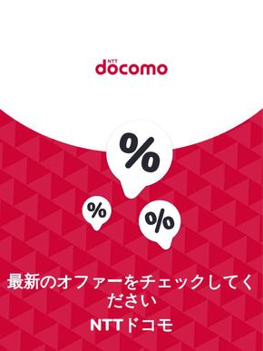 さぬき市でのNTTドコモのカタログ | オファー NTTドコモ | 2023-11-29T00:00:00.000Z - 2025-10-29T00:00:00.000Z