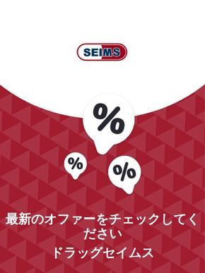 敦賀市でのドラッグセイムスのカタログ | オファー ドラッグセイムス. | 2023-11-29T00:00:00.000Z - 2025-10-29T00:00:00.000Z