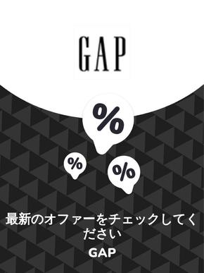 伊丹市でのGapのカタログ | オファー Gap | 2023-11-29T00:00:00.000Z - 2025-10-29T00:00:00.000Z