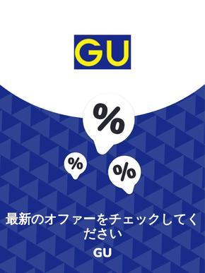 渋谷区でのGUのカタログ | オファー GU | 2023-11-29T00:00:00.000Z - 2025-10-29T00:00:00.000Z