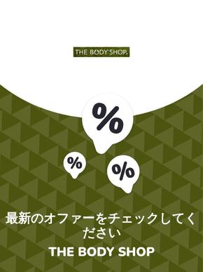 札幌市でのTHE BODY SHOPのカタログ | オファー The Body Shop | 2023-11-29T00:00:00.000Z - 2025-10-29T00:00:00.000Z