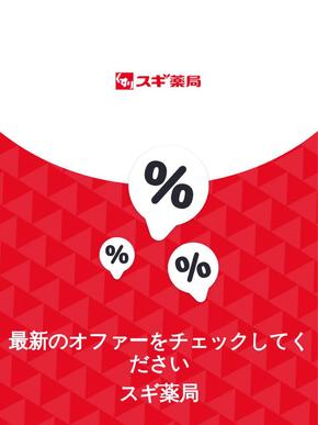スギ薬局のカタログ | オファー スギ薬局 | 2023-11-29T00:00:00.000Z - 2025-10-29T00:00:00.000Z