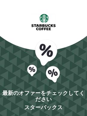 東京都中央区でのスターバックスのカタログ | オファー スターバックス | 2023-11-29T00:00:00.000Z - 2025-10-29T00:00:00.000Z