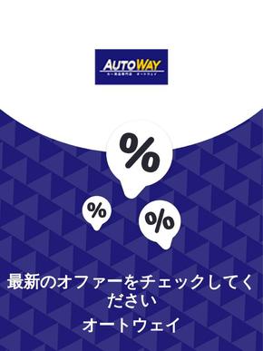 オートウェイのカタログ | オファー オートウェイ | 2023-11-29T00:00:00.000Z - 2025-10-29T00:00:00.000Z