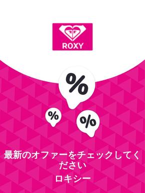 土岐市でのロキシーのカタログ | オファー ロキシー | 2023-11-29T00:00:00.000Z - 2025-10-29T00:00:00.000Z