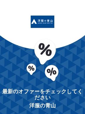 伊丹市での洋服の青山のカタログ | オファー 洋服の青山 | 2023-11-29T00:00:00.000Z - 2025-10-29T00:00:00.000Z