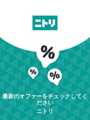 戸田市でのニトリのカタログ | オファー ニトリ | 2023-11-29T00:00:00.000Z - 2025-10-29T00:00:00.000Z
