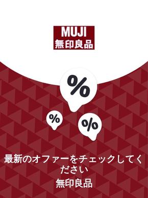 渋谷区での無印良品のカタログ | オファー 無印良品 | 2023-11-29T00:00:00.000Z - 2025-10-29T00:00:00.000Z