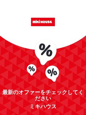 桑名市でのミキハウスのカタログ | オファー ミキハウス | 2023-11-29T00:00:00.000Z - 2025-10-29T00:00:00.000Z