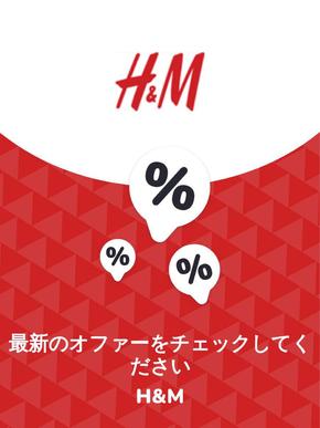豊島区でのH&Mのカタログ | オファー H&M | 2023-11-30T00:00:00.000Z - 2025-10-29T00:00:00.000Z