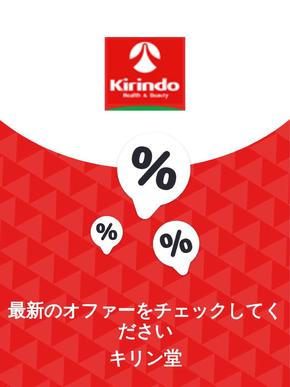 豊島区でのキリン堂のカタログ | オファー キリン堂 | 2023-11-30T00:00:00.000Z - 2025-10-29T00:00:00.000Z