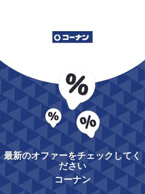 コーナンのカタログ | オファー コーナン | 2023-11-30T00:00:00.000Z - 2025-10-29T00:00:00.000Z