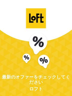 東京都でのロフトのカタログ | オファー ロフト | 2023-11-30T00:00:00.000Z - 2025-10-29T00:00:00.000Z