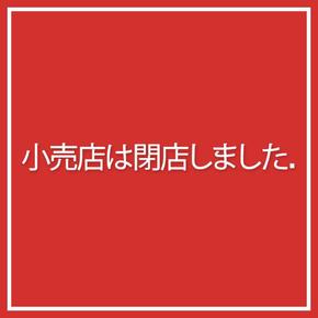 この小売店は閉店しました